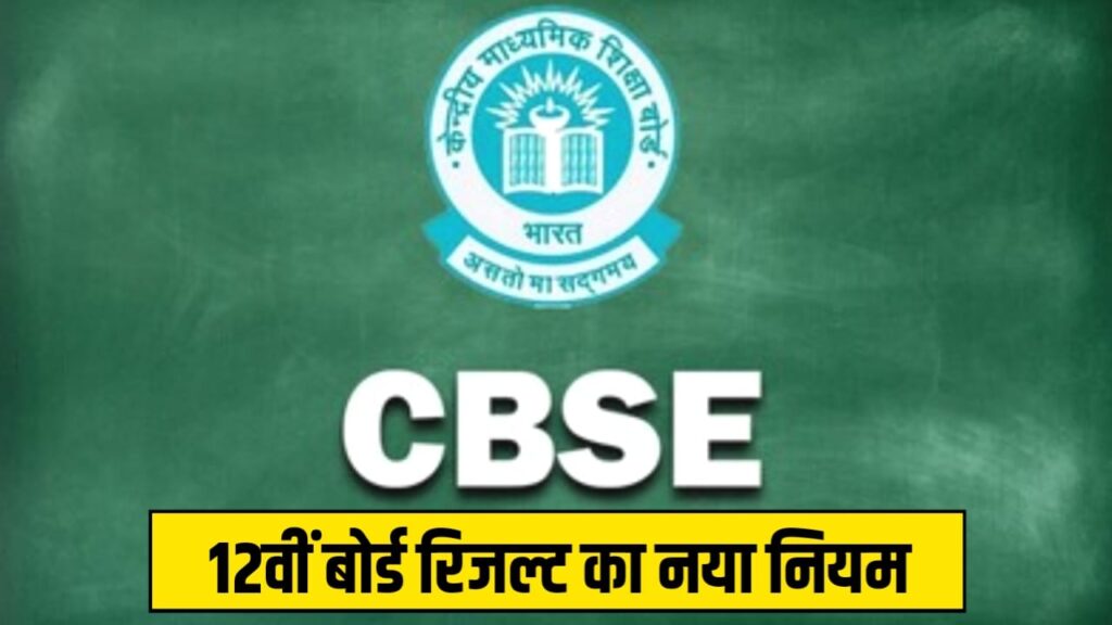 CBSE Big Notice Regarding 12th Board Exam